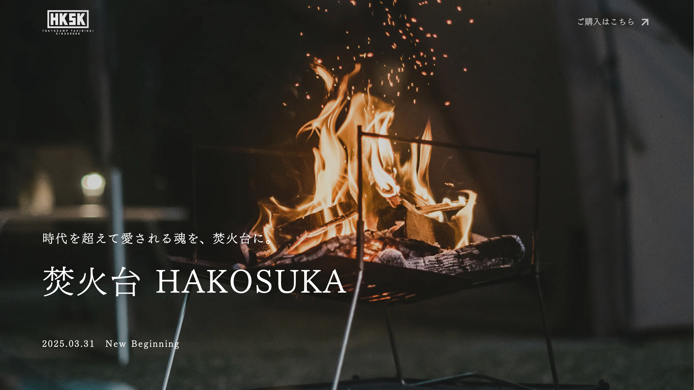 時代を超えて愛される魂を、焚火台に。 焚火台 HAKOSUKA