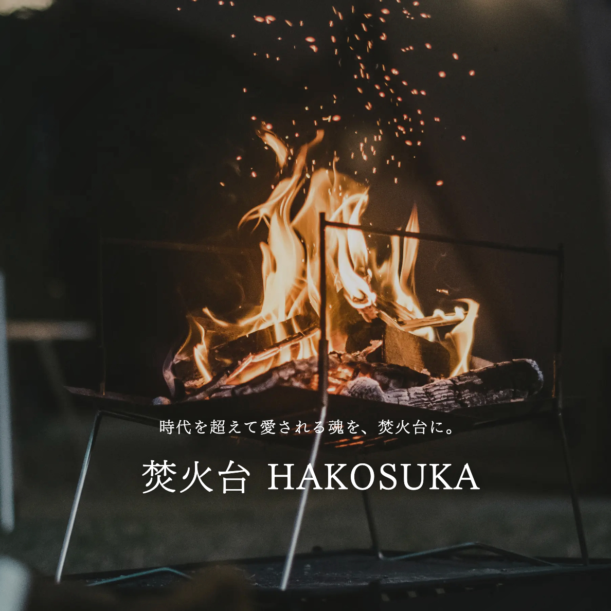 時代を超えて愛される魂を、焚火台に。 焚火台 HAKOSUKA